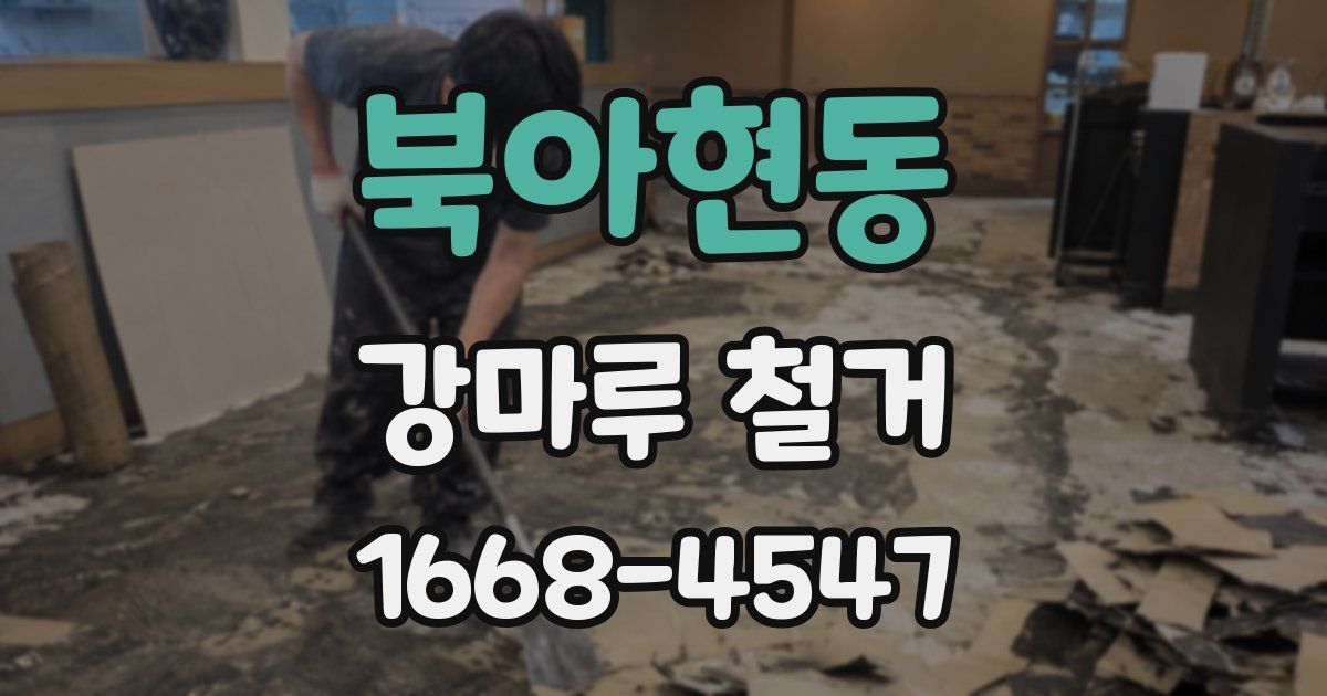 북아현동 강마루 철거