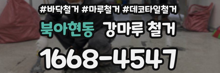 북아현동 강마루 철거