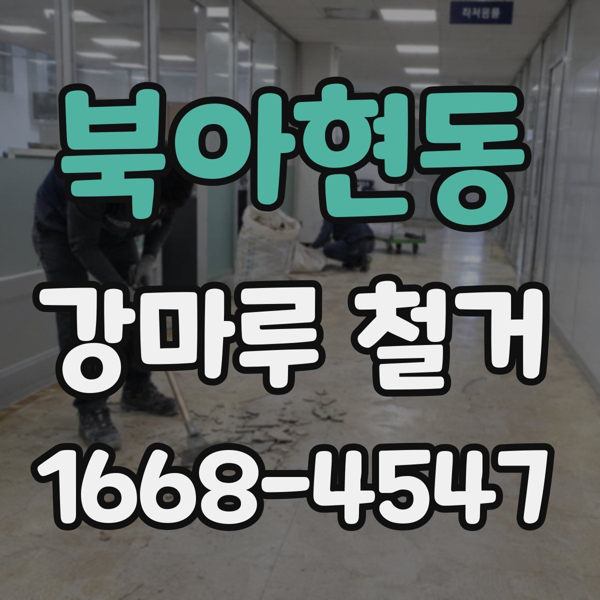 북아현동 강마루 철거