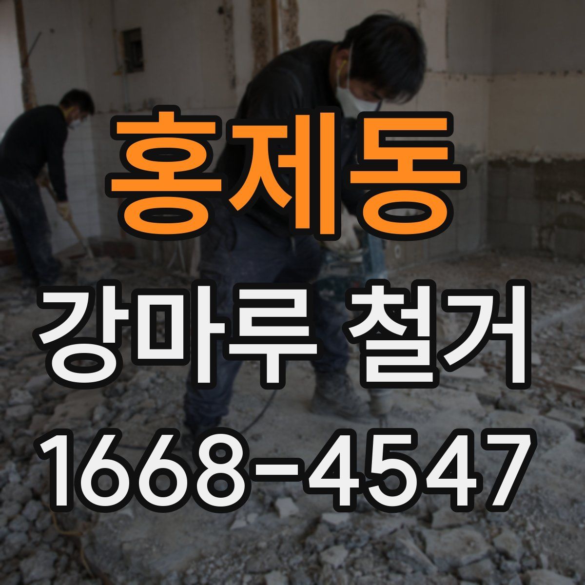 홍제동 강마루 철거