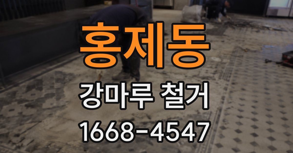 홍제동 강마루 철거