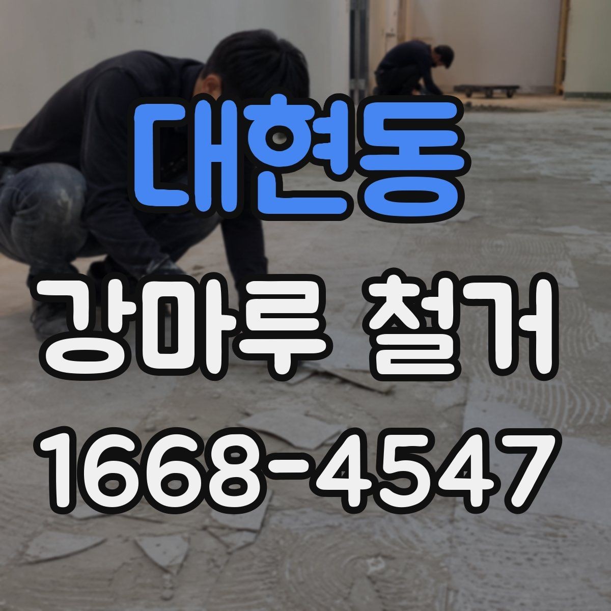 대현동 강마루 철거 업체 상담 전 준비하면 좋은 질문