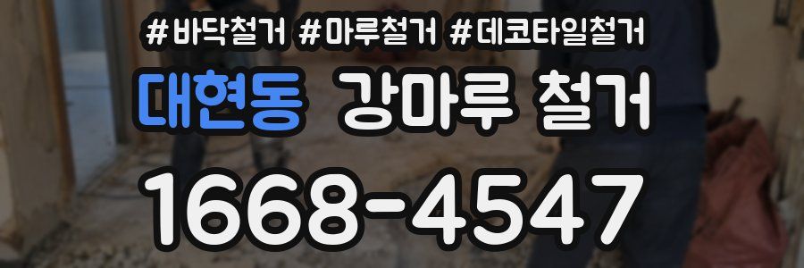 대현동 강마루 철거