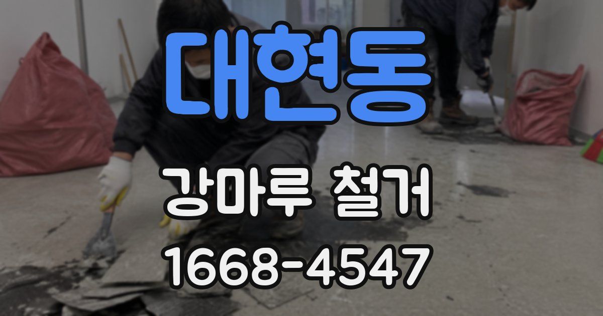 대현동 강마루 철거