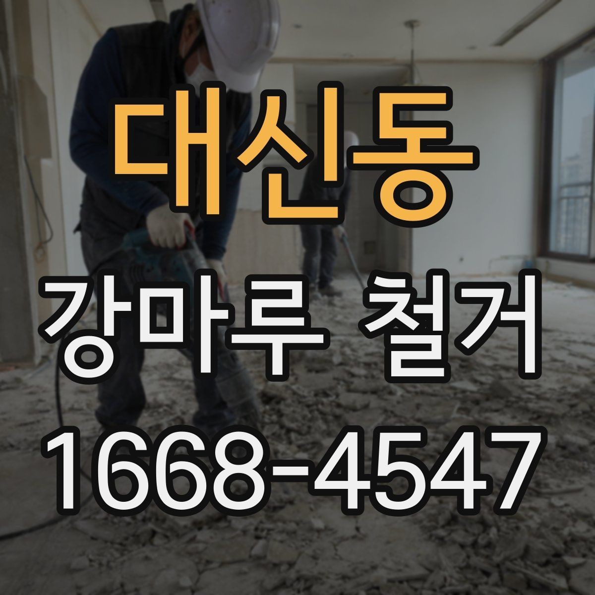 대신동 강마루 철거 시 작업 범위에 따른 장단점