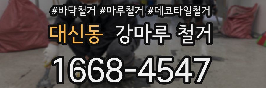 대신동 강마루 철거