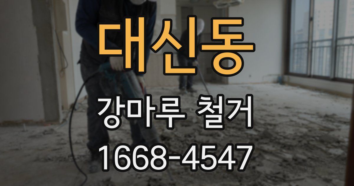 대신동 강마루 철거