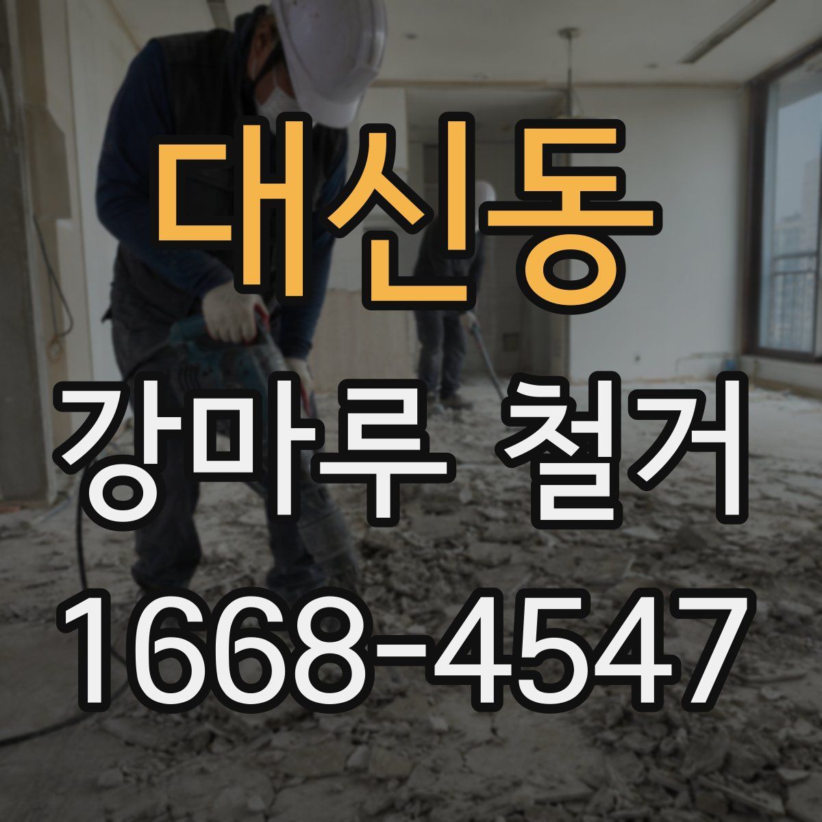 대신동 강마루 철거