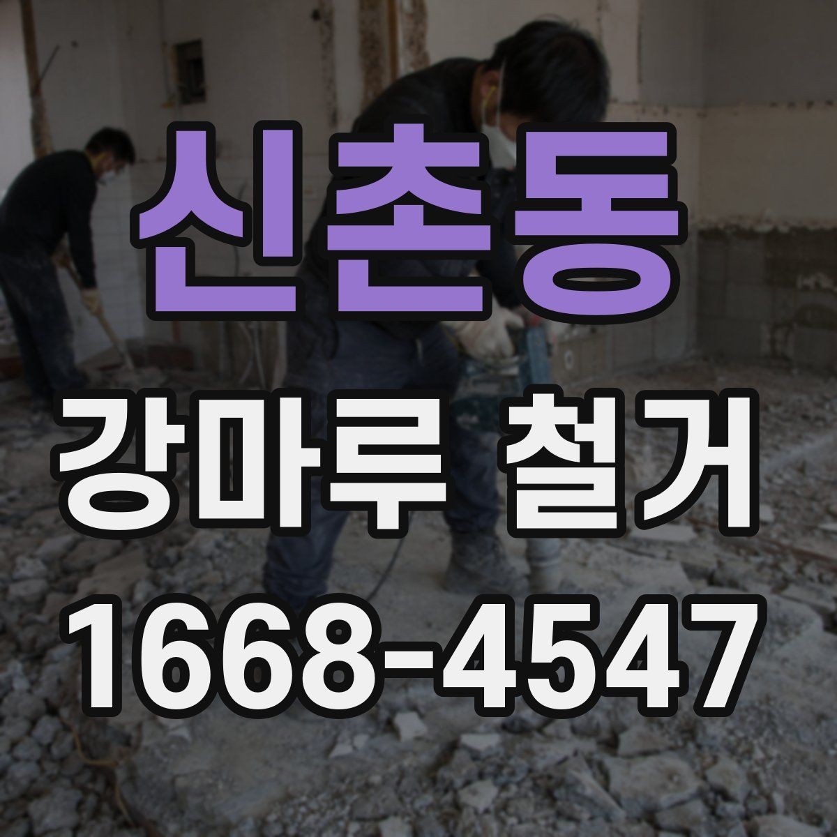 신촌동 강마루 철거 현장에서 자주 생기는 문제