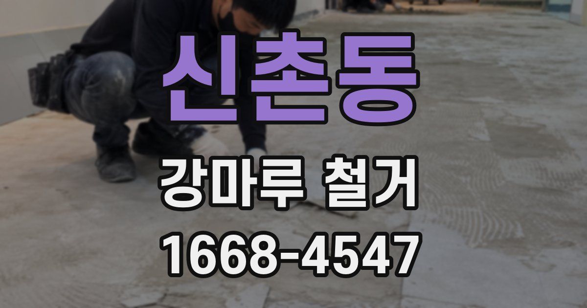 신촌동 강마루 철거
