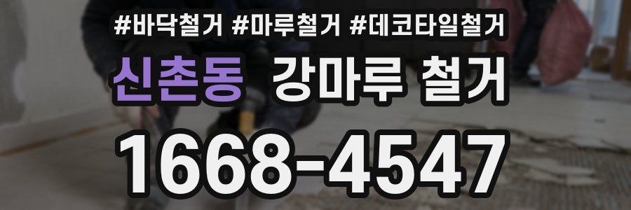 신촌동 강마루 철거
