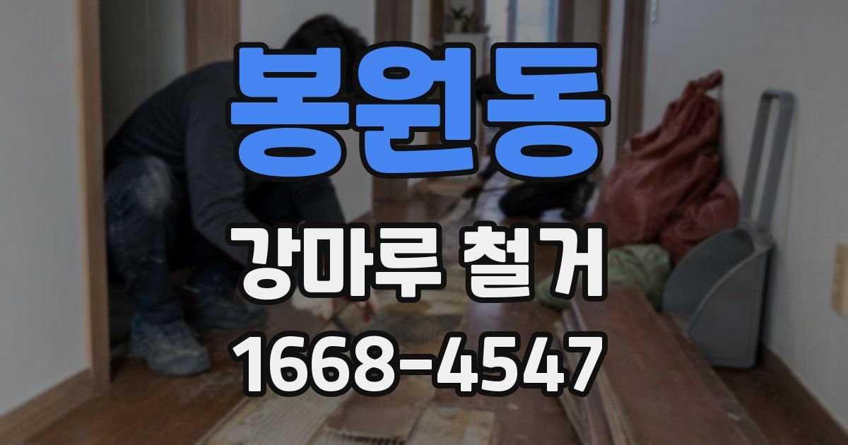 봉원동 강마루 철거