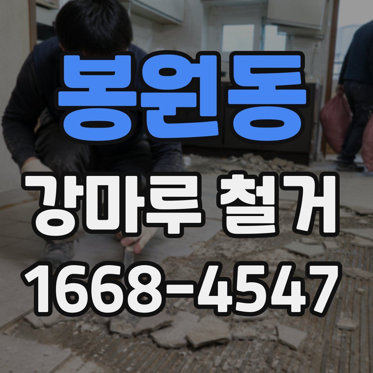 봉원동 강마루 철거