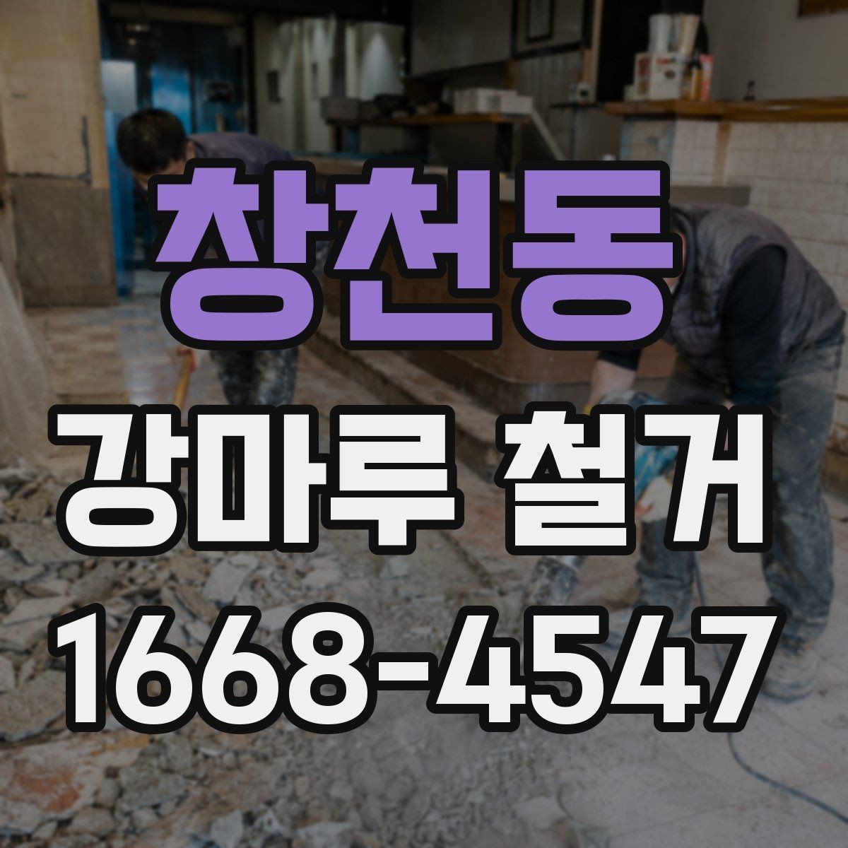 창천동 강마루 철거 후 새 자재 선택 시 고려할 점