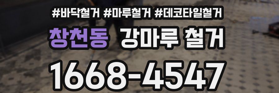 창천동 강마루 철거