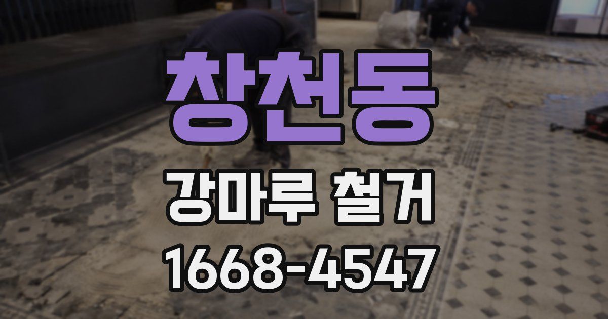 창천동 강마루 철거