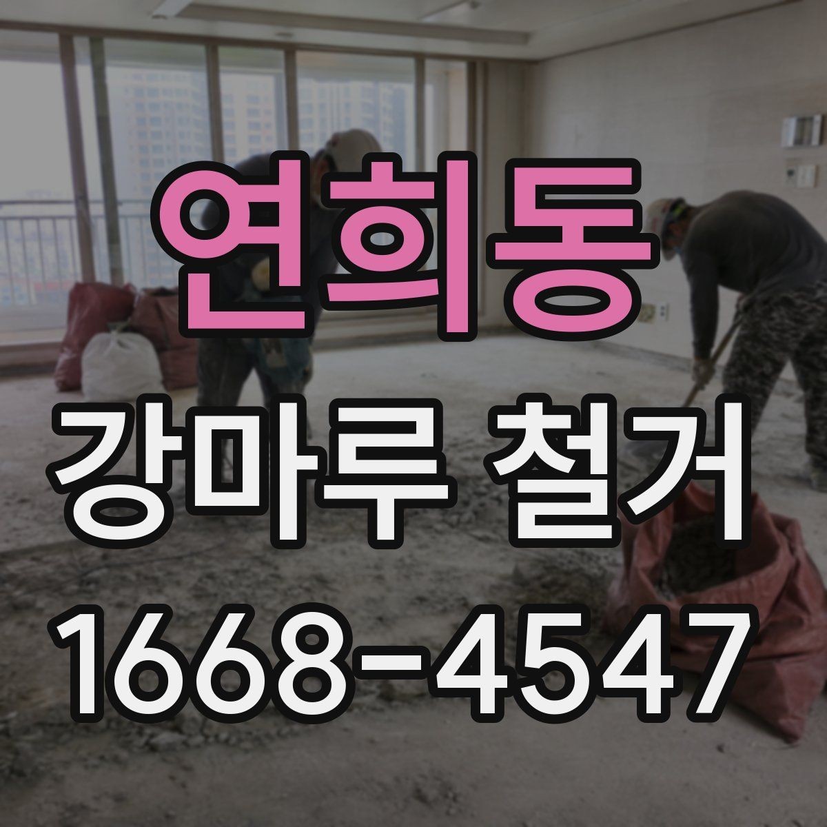 연희동 강마루 철거 현장에서 자주 생기는 문제