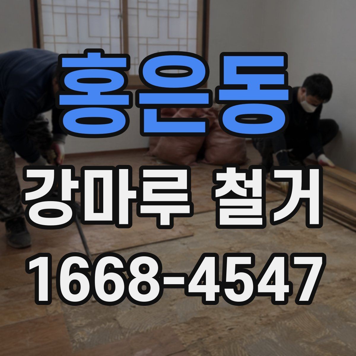 홍은동 강마루 철거 전 가전제품 이동 시 주의사항