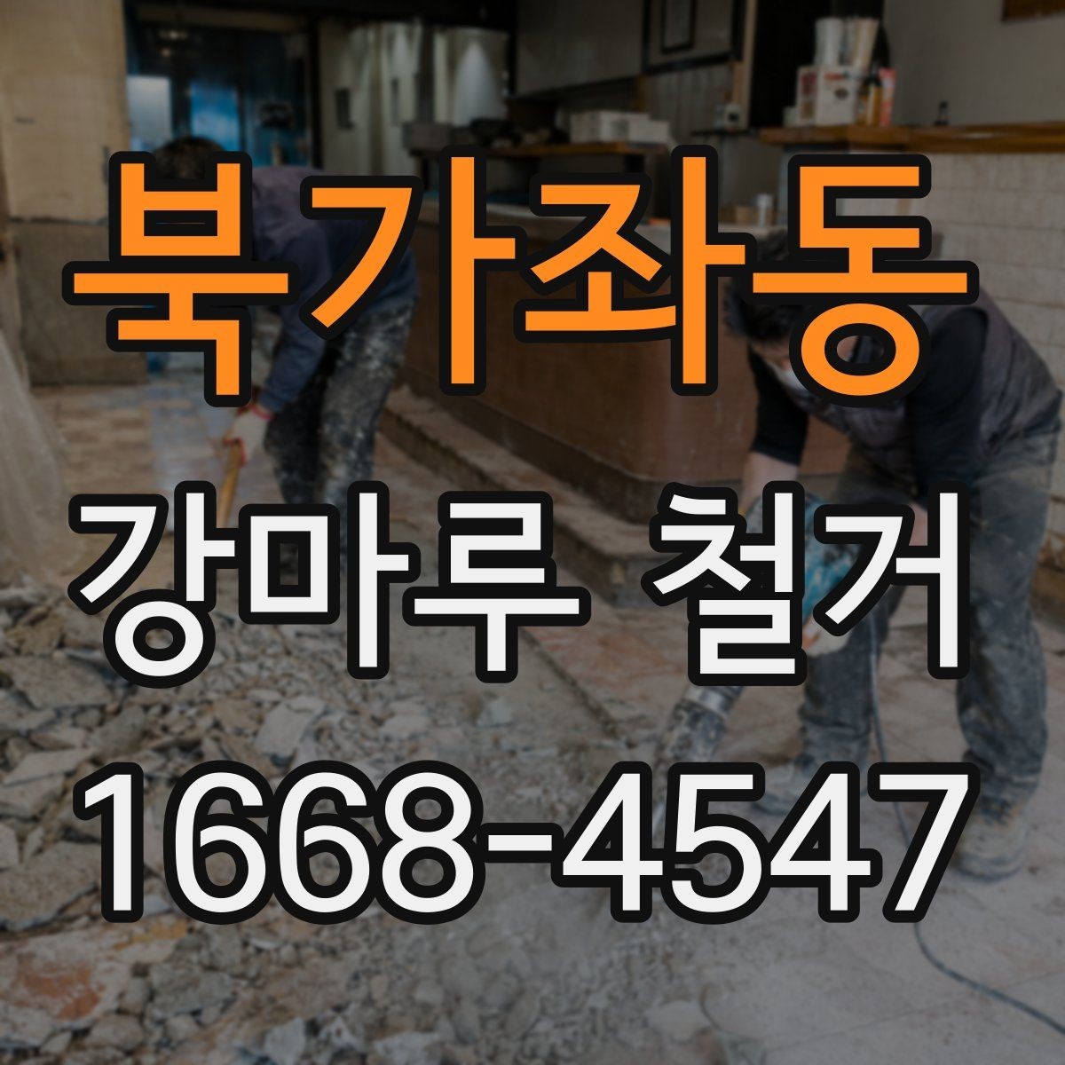 북가좌동 강마루 철거 후 재시공까지 한 번에 보는 흐름