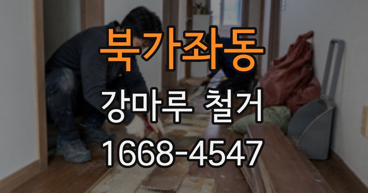 북가좌동 강마루 철거