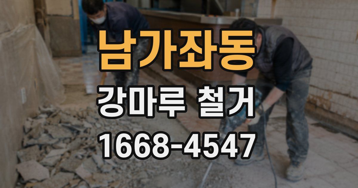 남가좌동 강마루 철거