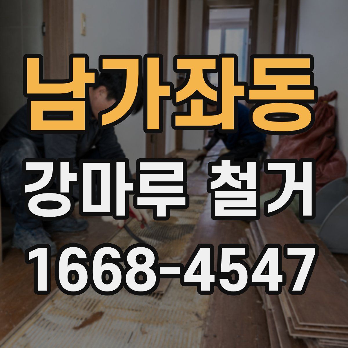 남가좌동 강마루 철거