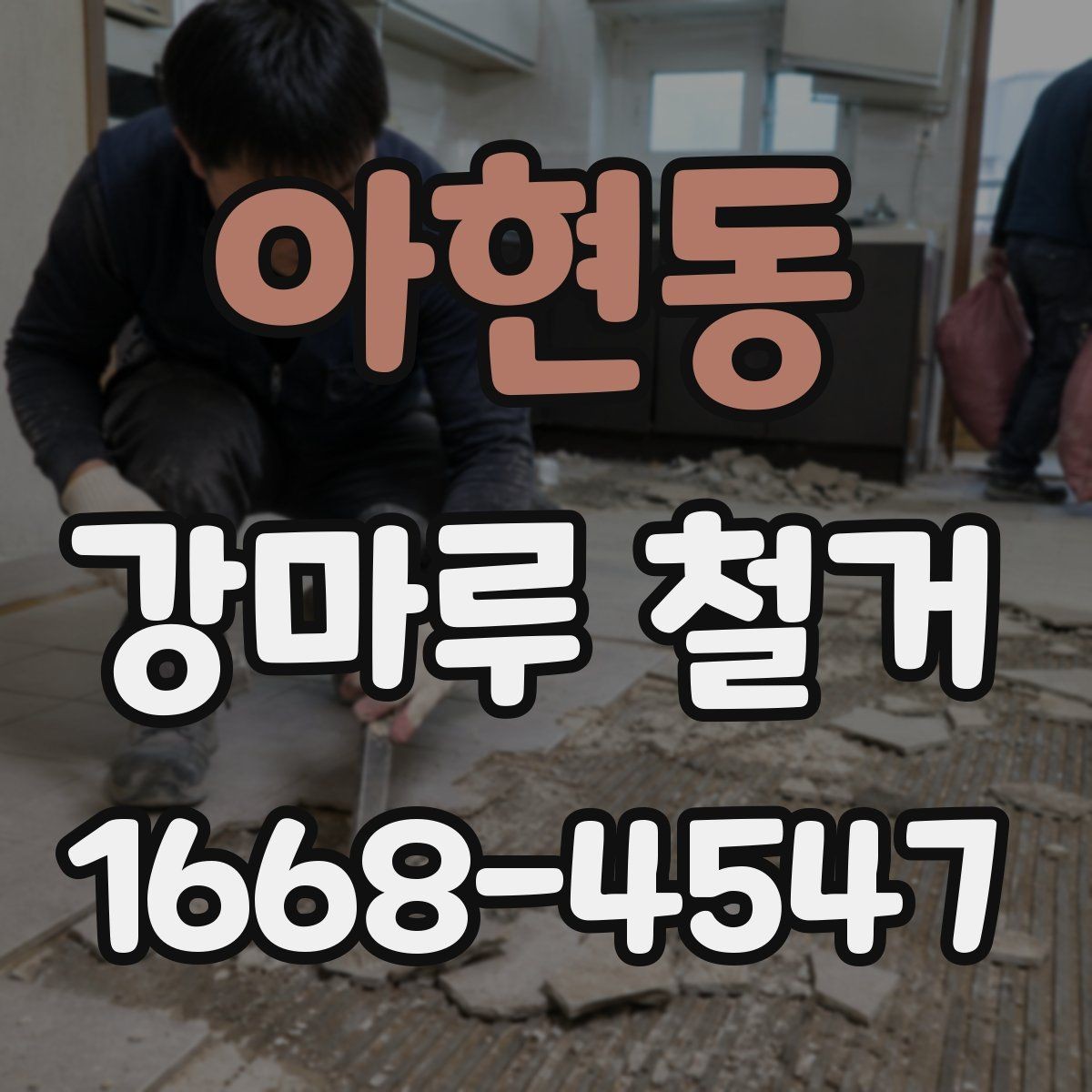 아현동 강마루 철거 후 새 바닥 마감까지 이어보기