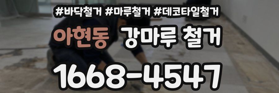 아현동 강마루 철거