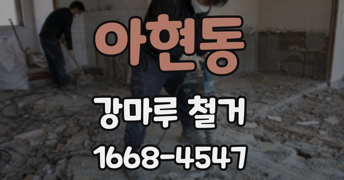 아현동 강마루 철거