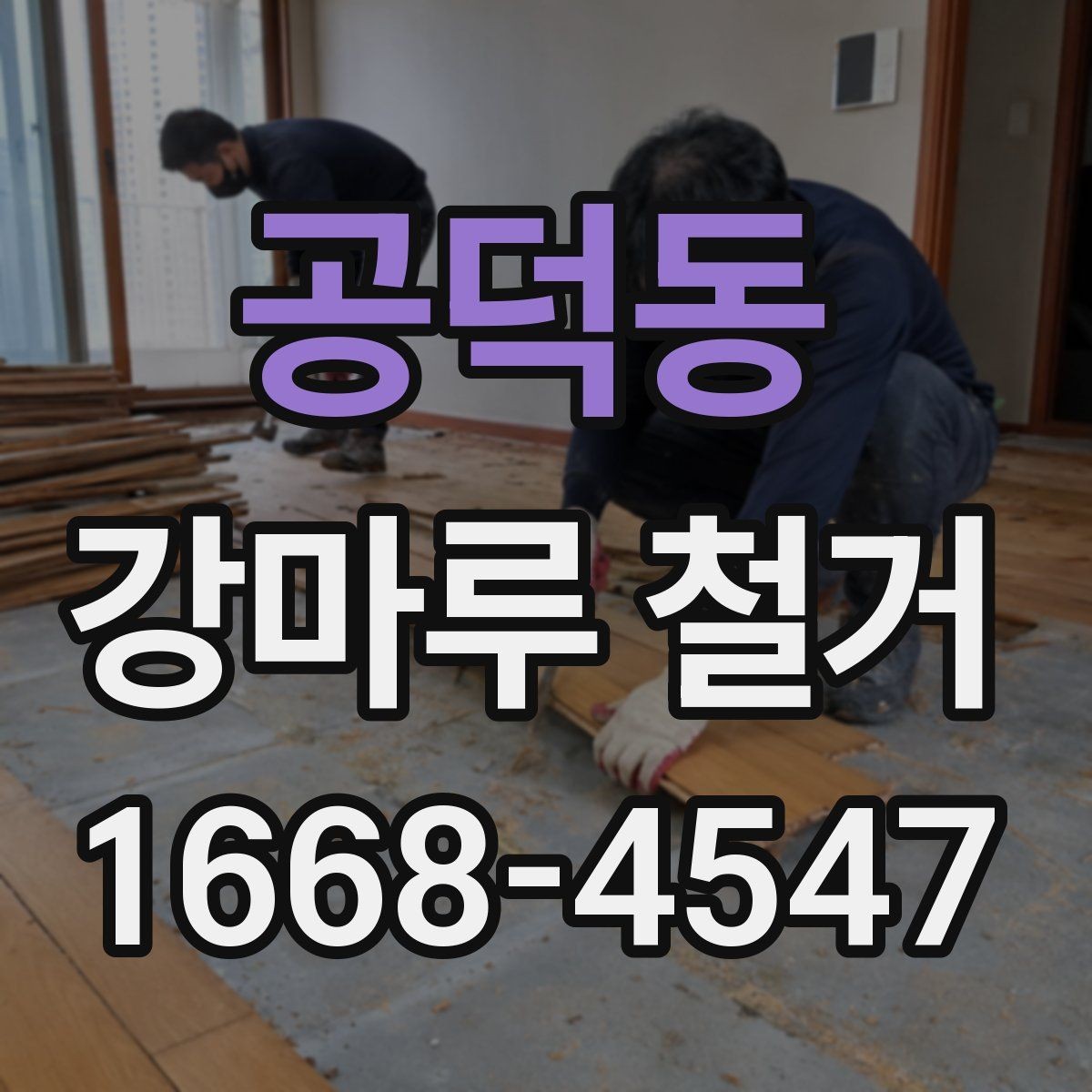 공덕동 강마루 철거 후 폐자재 운반은 어떻게 진행될까