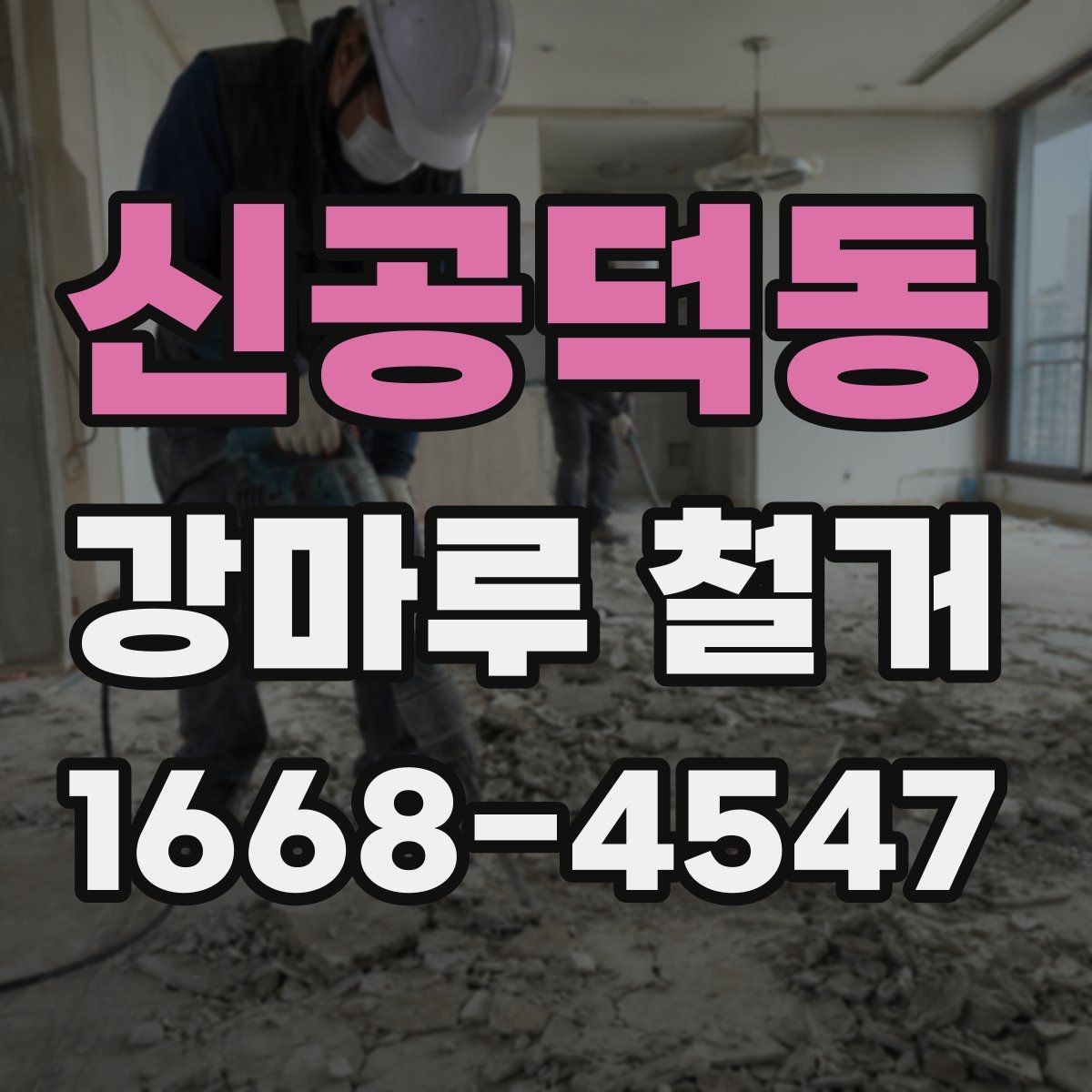 신공덕동 강마루 철거 비용 산정 기준과 예산 잡는 법