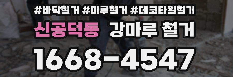신공덕동 강마루 철거