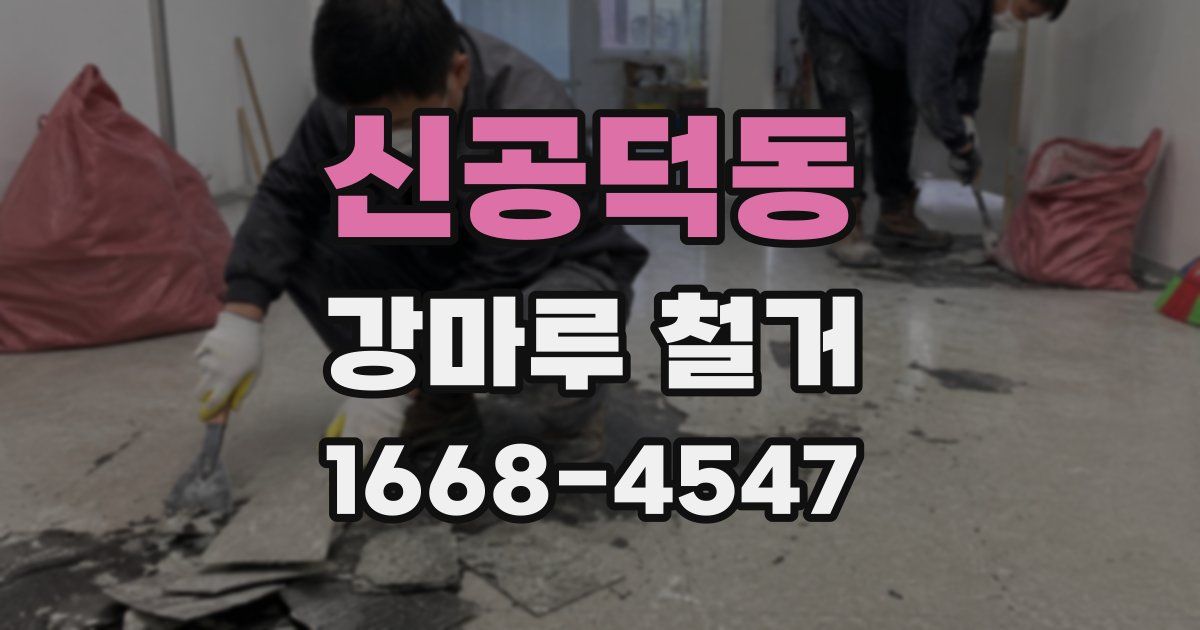 신공덕동 강마루 철거