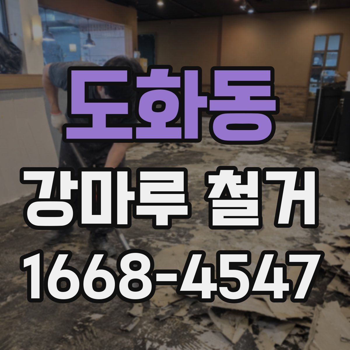 도화동 강마루 철거 업체를 고를 때 비교해야 할 점