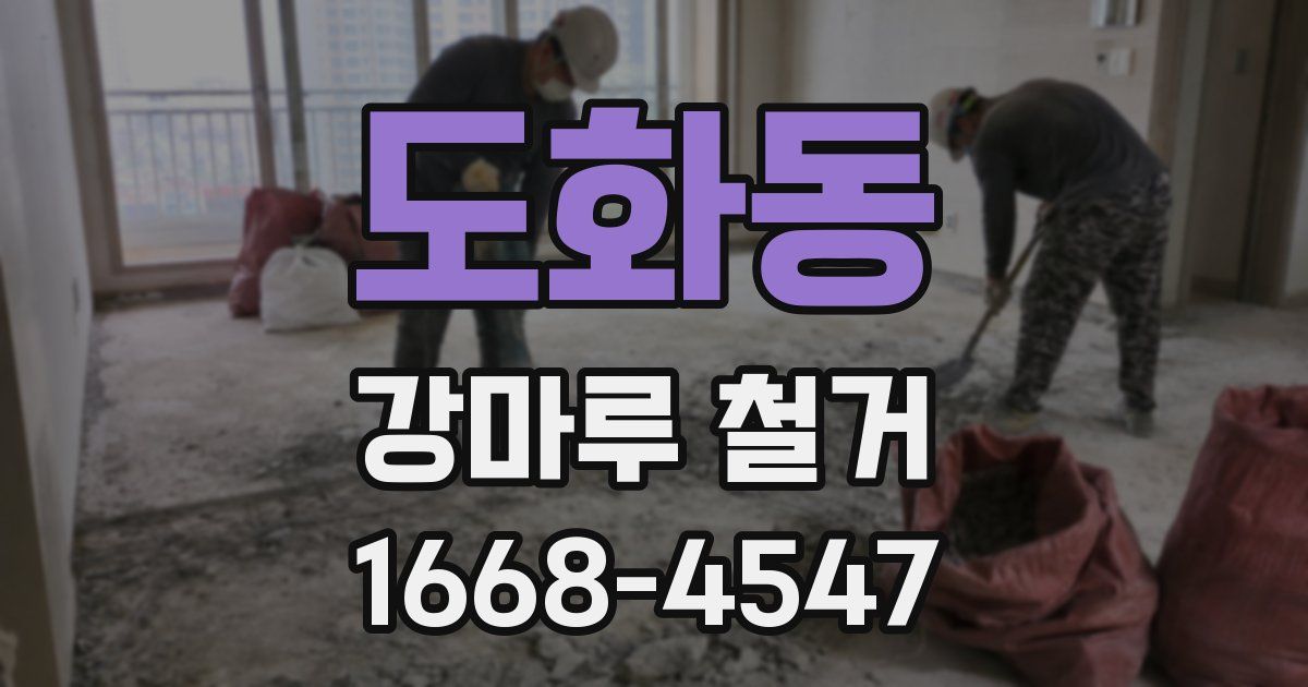 도화동 강마루 철거