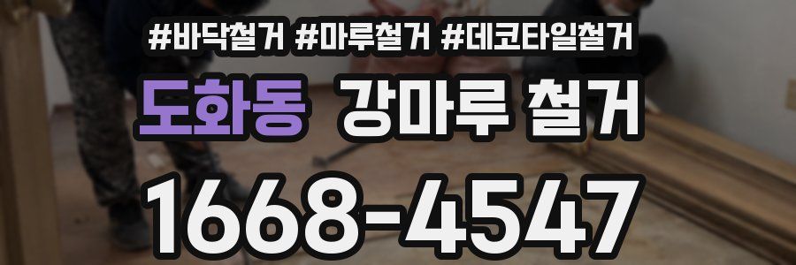 도화동 강마루 철거