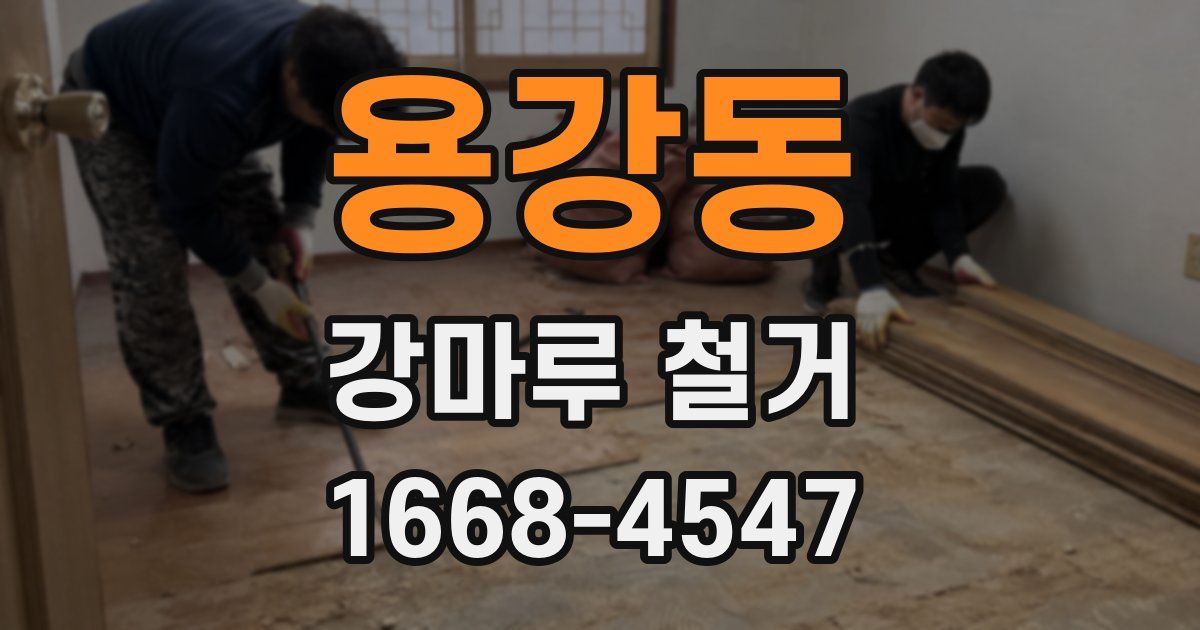 용강동 강마루 철거