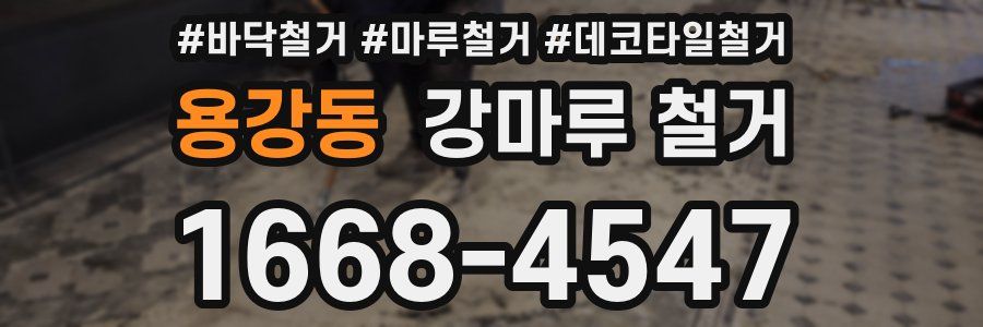 용강동 강마루 철거