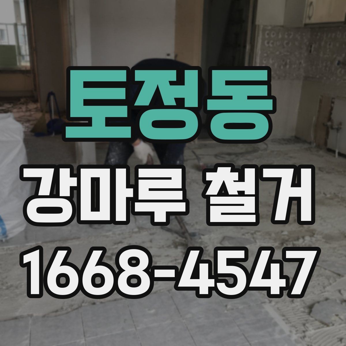 토정동 강마루 철거 과정에서 자주 생기는 질문