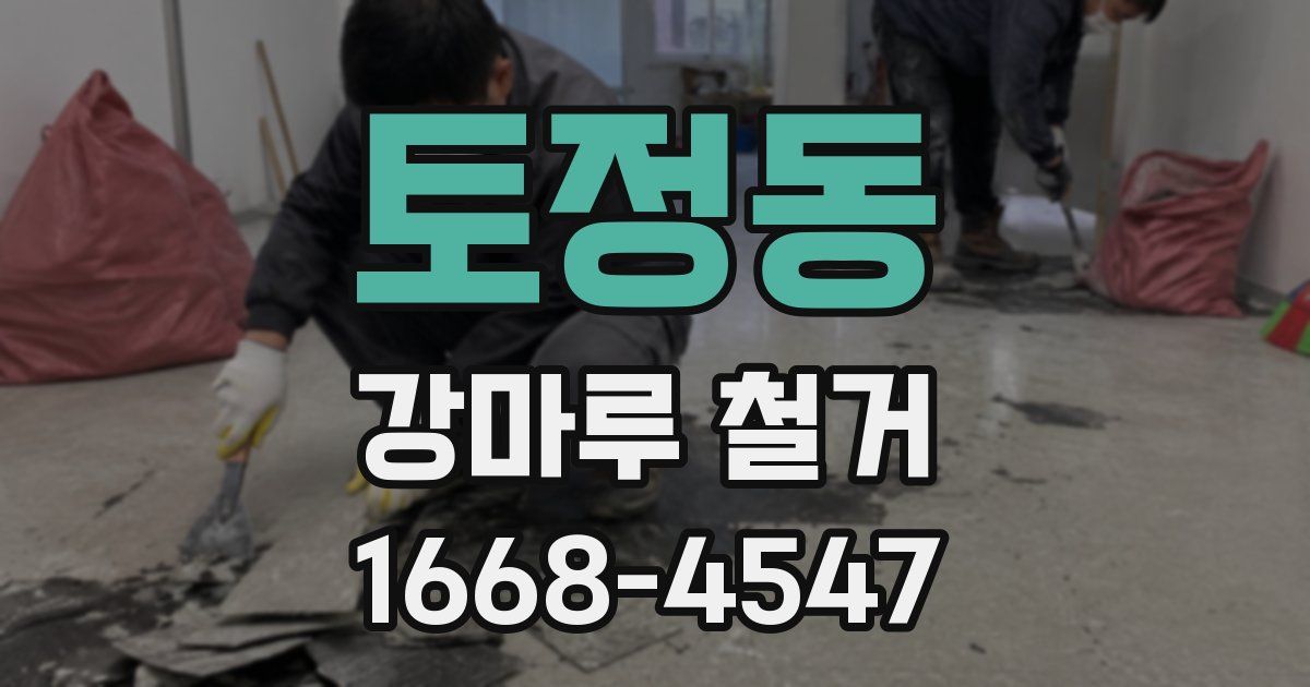 토정동 강마루 철거