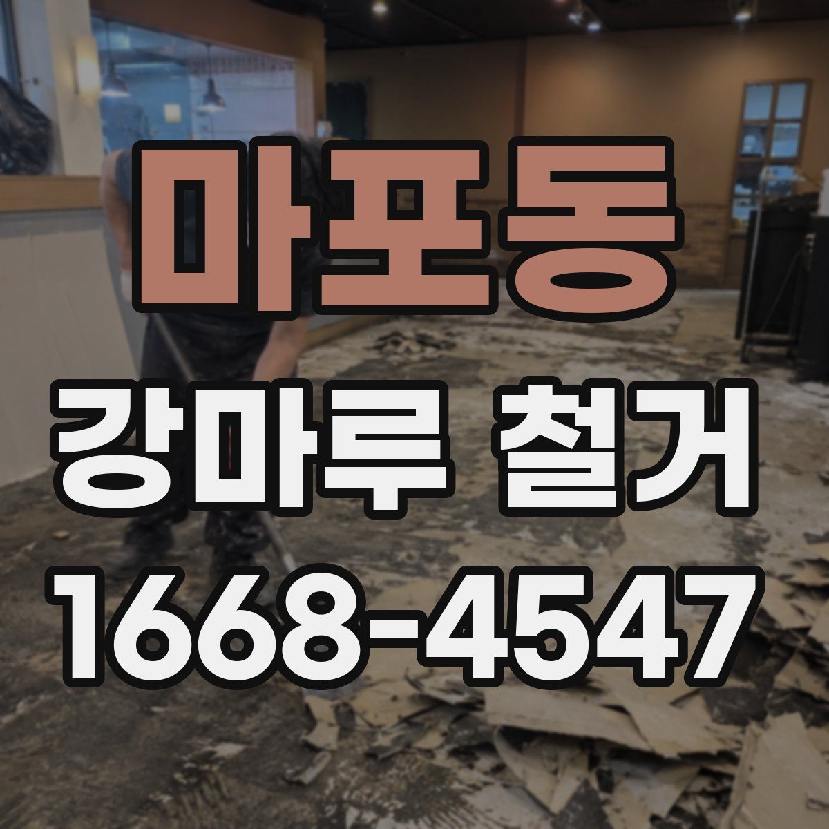마포동 강마루 철거