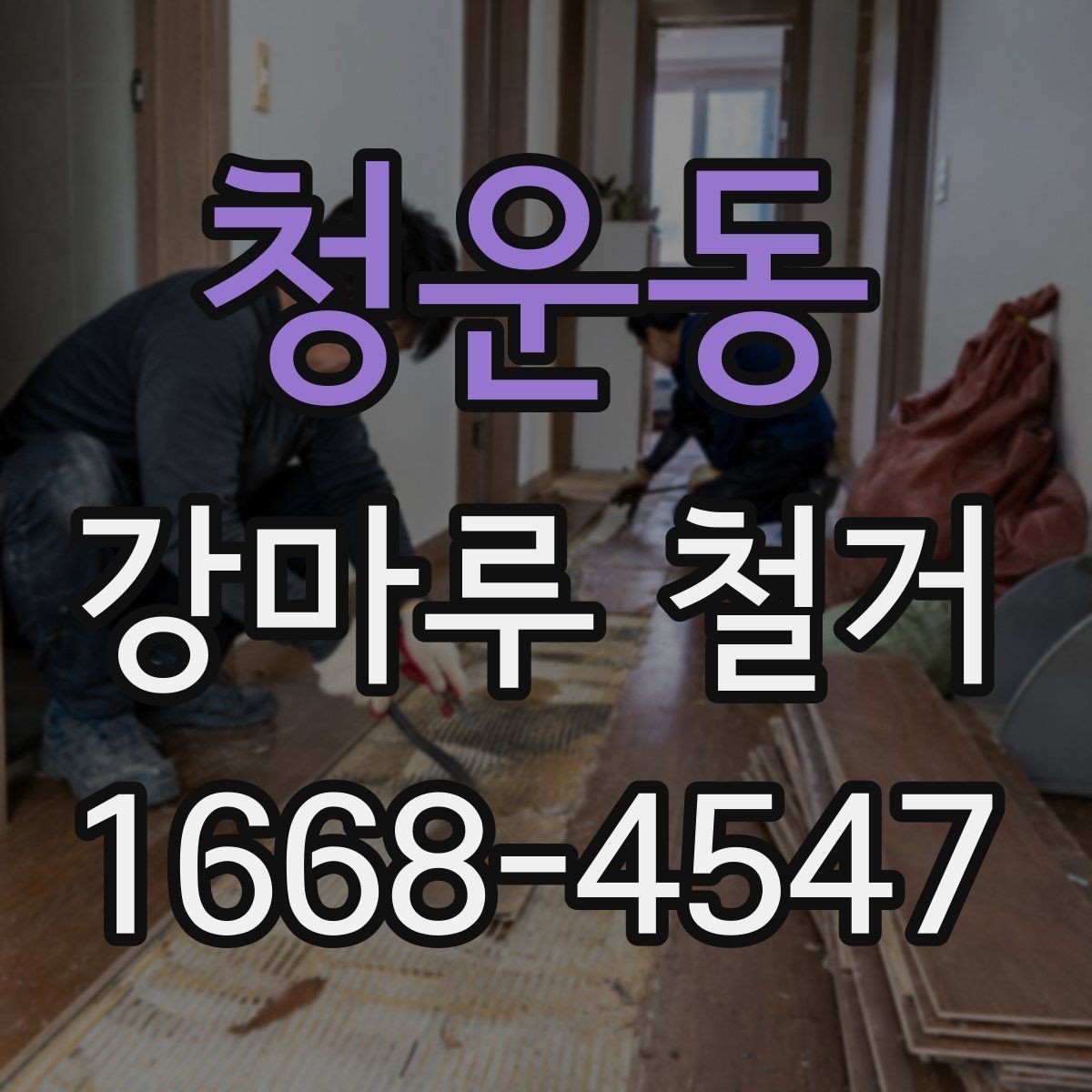 청운동 강마루 철거 계획표를 짤 때 참고할 내용