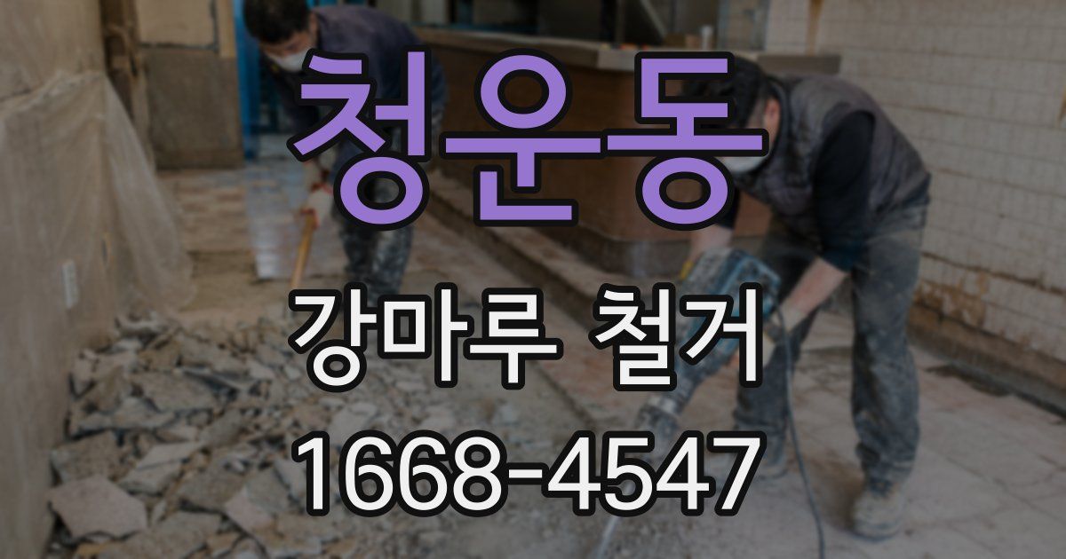 청운동 강마루 철거