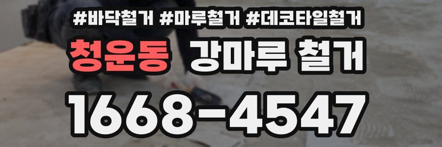 청운동 강마루 철거