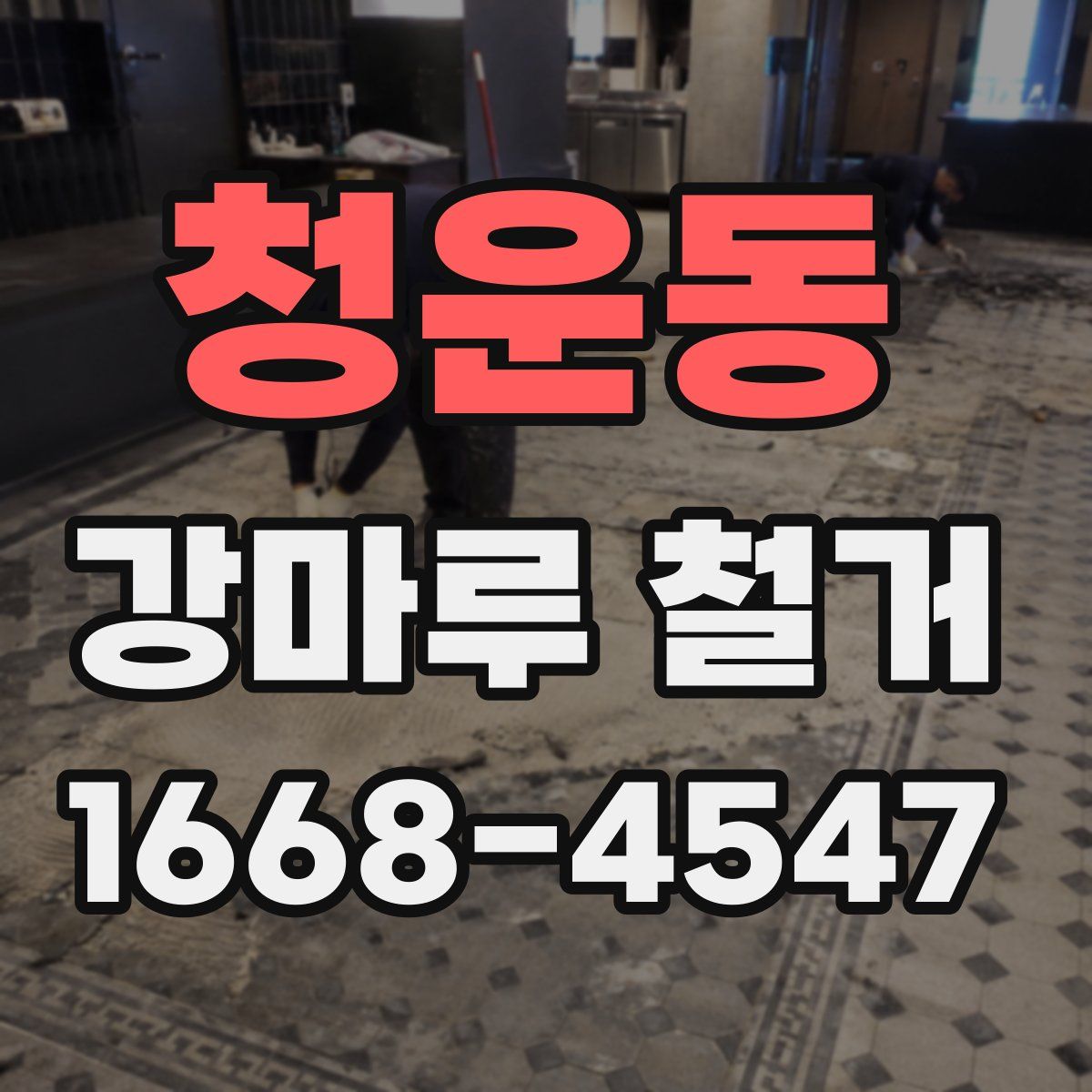 청운동 강마루 철거