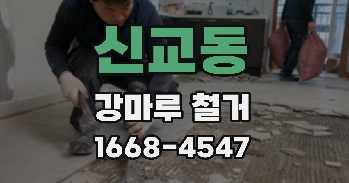 신교동 강마루 철거