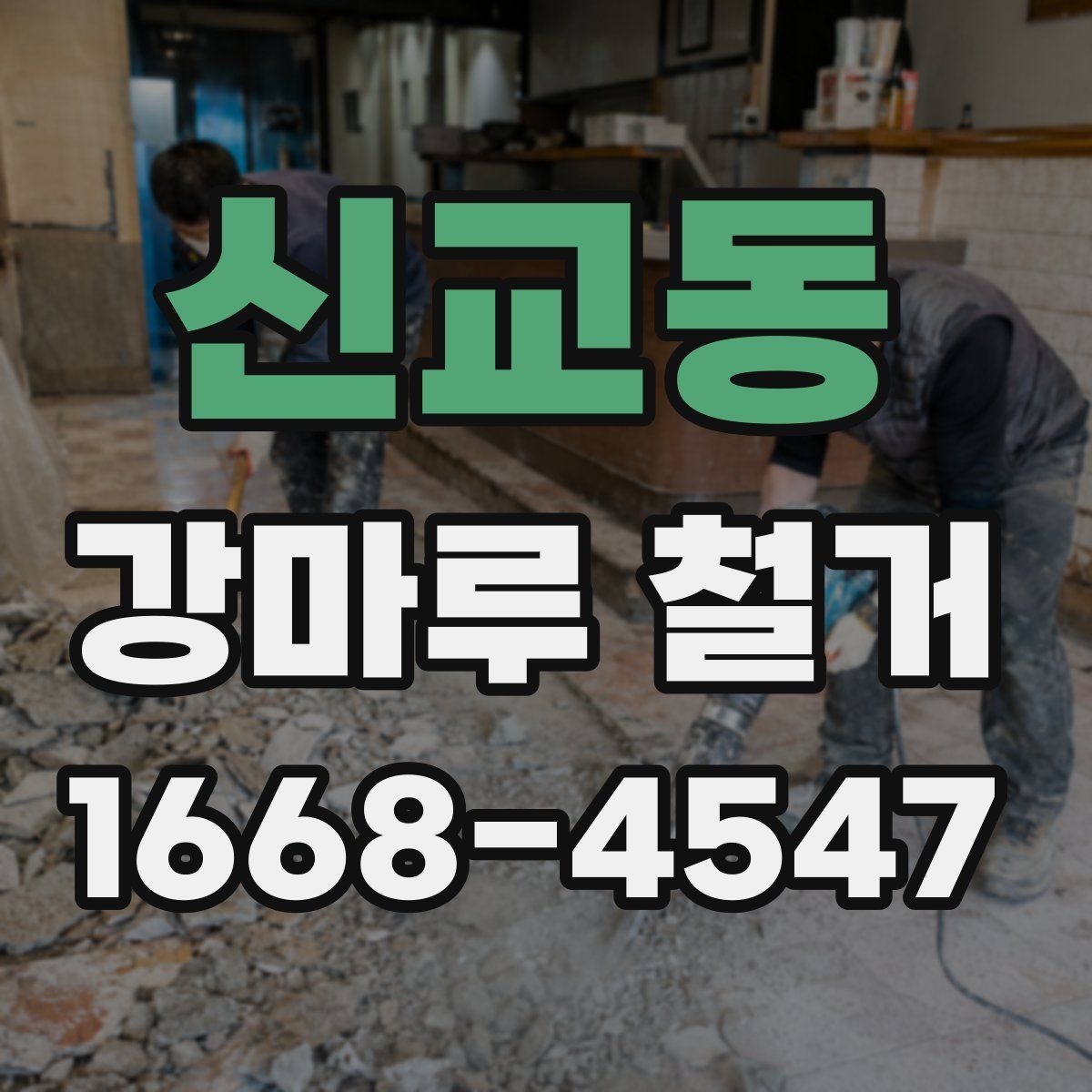 신교동 강마루 철거