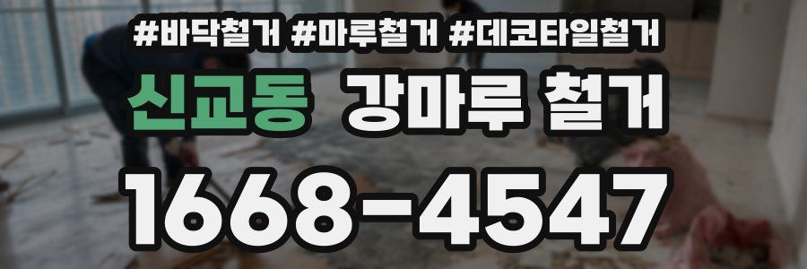 신교동 강마루 철거
