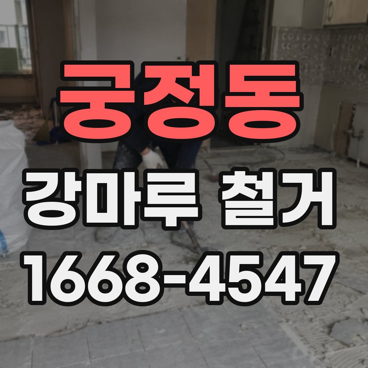 궁정동 강마루 철거