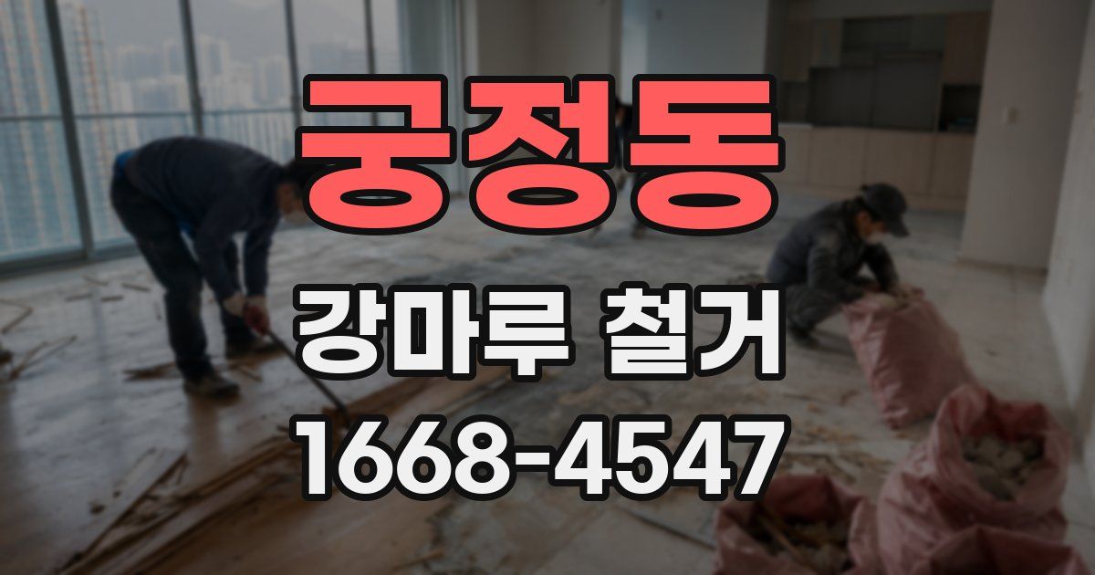 궁정동 강마루 철거